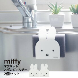 miffy マグネットスポンジホルダー 2個セット | ミッフィー グッズ 大人 インテリア かわいい おしゃれ モノトーン シンプル スポンジホルダー キッチン収納 シンク収納 スポンジ置き キッチンスポンジ スポンジラック スポンジホルダー スポンジ置き場 シンク