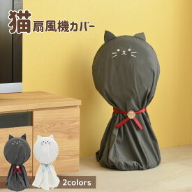 扇風機カバー 猫 | 家電カバー 家電収納 ホコリ対策 ホコリよけ 汚れ防止 見せる収納 猫 ねこ ネコ かわいい おしゃれ インテリア 一人暮らし 新生活 扇風機収納 扇風機 夏物家電 季節品収納
