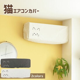 エアコンカバー 猫 | 家電カバー 家電収納 ホコリ対策 ホコリよけ 汚れ防止 見せる収納 猫 ねこ ネコ かわいい おしゃれ インテリア 一人暮らし 新生活 エアコン 冷房 夏物家電 季節品収納