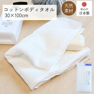 システィーナ 日本製 コットン ボディータオル | ボディタオル 綿100% 天然綿 コットン 天然素材 泡立ち …