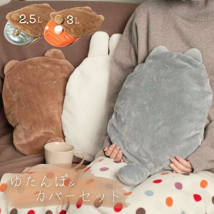 楽天市場】ふわふわ ゆたんぽカバー 湯たんぽセット 2.5L 3L  
