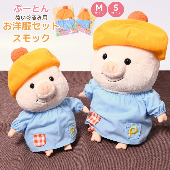 楽天市場】ぬいぐるみ 衣装 洋服 着替え ぷーとん 専用 スモック | S  