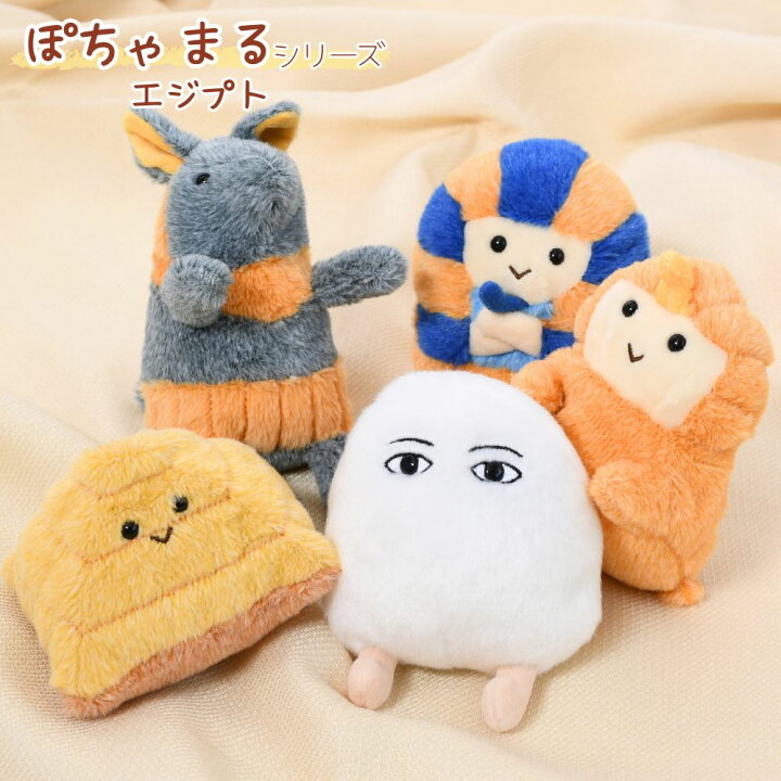 楽天市場】ぽちゃまる ぬいぐるみ エジプトシリーズ | エジプト 