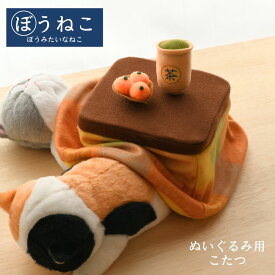 ぬいぐるみ用 こたつ ぼうねこ こたつ | ぬいぐるみ 小物 こたつ 炬燵 こたつ布団 ぼうみたいなねこ 棒猫 着せ替え インテリア 雑貨 ディスプレイ 秋 冬 おもちゃ ぬいぐるみアクセサリー ぬい ぬい撮り かわいい プレゼント ギフト 癒し 子ども もち ぬい マスコット