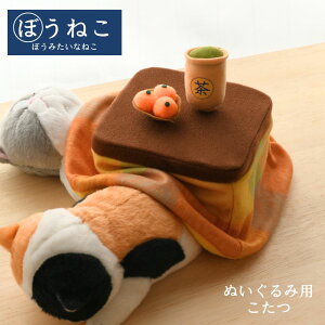 ぬいぐるみ用 こたつ ぼうねこ こたつ | ぬいぐるみ 小物 こたつ 炬燵 こたつ布団 ぼうみたいなねこ 棒猫 着せ替え インテリア 雑貨 ディスプレイ 秋 冬 おもちゃ ぬいぐるみアクセサリー ぬ