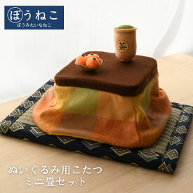 ぬいぐるみ用 こたつ＆畳セット | ぬいぐるみ 小物 こたつ 炬燵 こたつ布団 畳 ミニ畳 ぼうみたいなねこ 棒猫 着せ替え インテリア 雑貨 ディスプレイ 秋 冬 おもちゃ ぬいぐるみアクセサリー ぬい ぬい撮り かわいい プレゼント ギフト 癒し 子ども もち ぬい マスコット