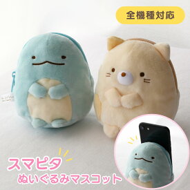 スマピタ ぬいぐるみマスコット すみっコぐらし | スマホケース スマホスタンド ふわふわ ポケット付 ぬいぐるみ ポーチ 小物入れ すみっコぐらし ねこ とかげ キャラクター スマートフォンアクセサリー イヤホン収納 iPhone android スマホアクセサリー 収納