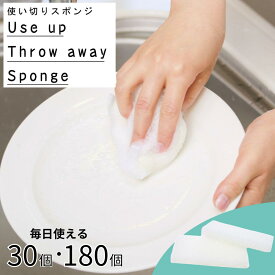 使い捨てスポンジ 30個 180個 | キッチンスポンジ 使い捨て 使い切り 固め スポンジ 小さい 食器洗い キッチン 台所スポンジ 掃除 大掃除 焦げ付き 隙間 スリム まとめ買い 清掃