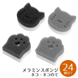 【 送料無料 】 ネコさん メラミンスポンジ 24個セット | メラミンスポンジ キッチンスポンジ 使い捨て 使い切り スポンジ かわいい 小さい 食器洗い キッチン 台所スポンジ 掃除 大掃除 焦げ付き 茶渋 コンロ掃除 電子レンジ 油汚れ 隙間 スリム まとめ買い 清掃 猫 ねこ