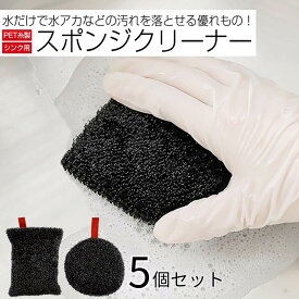 シンク用 スポンジクリーナー 5個セット 丸型 角型 | シンク タワシ 台所用 シンク磨き キッチンスポンジ スポンジ キッチン 台所スポンジ シンク用 排水口掃除 掃除 水垢 PET糸 クリーナー キッチン清掃 まとめ買い スポンジ 掃除道具 清掃