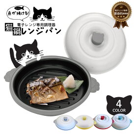 魚が焼ける 猫鍋 レンジパン 丸型 21cm | レンジ専用調理器 電子レンジ グリルパン レンジ調理 便利 時短 焼き魚 レンジ グリル調理 時短調理 レンジ料理 キッチン用品 調理器具 一人暮らし かわいい
