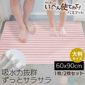 ほんまにいっぺん使ってみて！ 大判バスマット 60×90cm 1枚 2枚セット | バスマット 大判 大きいサイズ ファミリーサイズ ペット 吸水 速乾 抗菌 防臭 おしゃれ かわいい シンプル 洗える 滑り止め 吸水材 吸水パルプ 足ふきマット サラサラ バス 風呂 風呂上り 洗面 マット