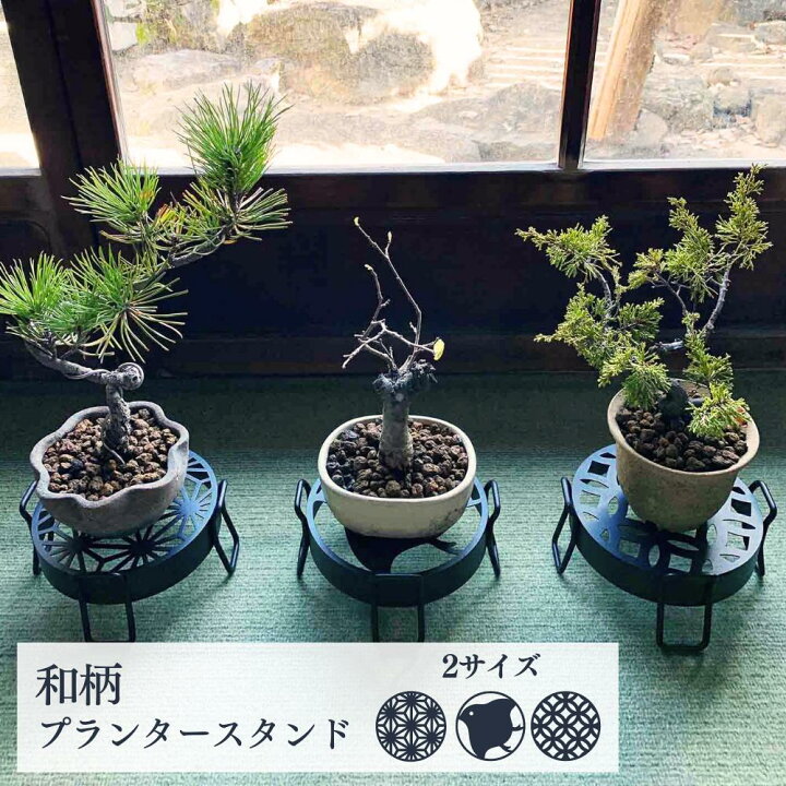 楽天市場】和柄プランタースタンド S M | 植木鉢 台 スタンド 