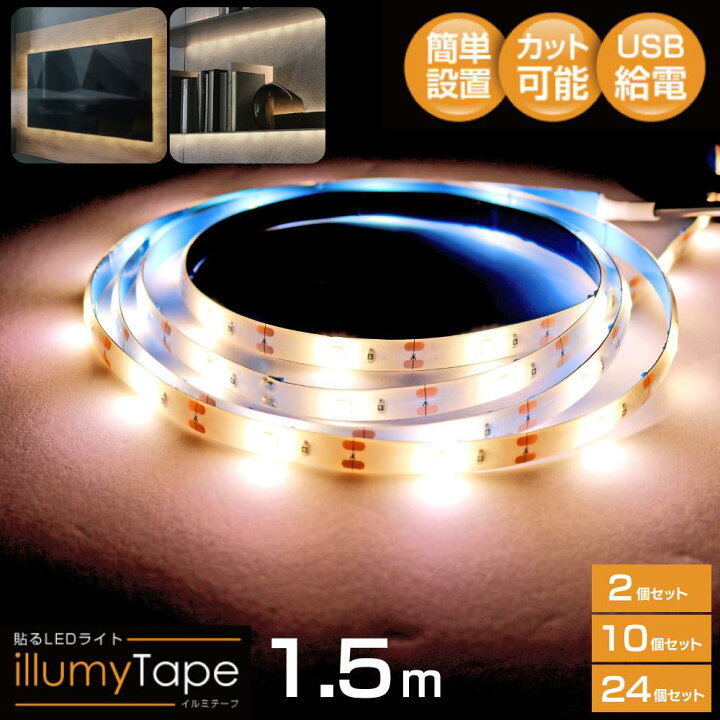 楽天市場】貼るLEDライト イルミテープ 1.5m 2個 10個 24個 セット 