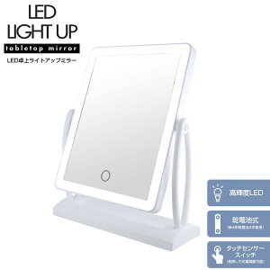 卓上 LED ライトアップミラー | 鏡 ミラー 女優ミラー 卓上ミラー 卓上鏡 無段階調光 LEDミラー 調光 化粧鏡 ドレッサー メイク用ミラー スタンドミラー 角度調整 高輝度 タッチセンサー 乾電