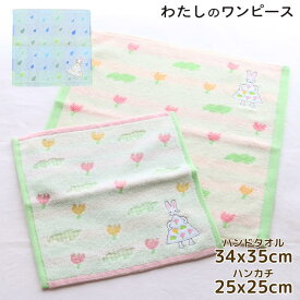 わたしのワンピース ハンカチ | ミニタオル ハンカチ プチタオル ハンドタオル 手洗い わたしのワンピース 絵本 えほん 挿絵 うさぎ ウサギ 花 西巻茅子 汗ふき お手拭 キャラクター タオル かわいい 大人 懐かしい 子供 男の子 女の子 キッズ 保育園 幼稚園 小学校 綿100％