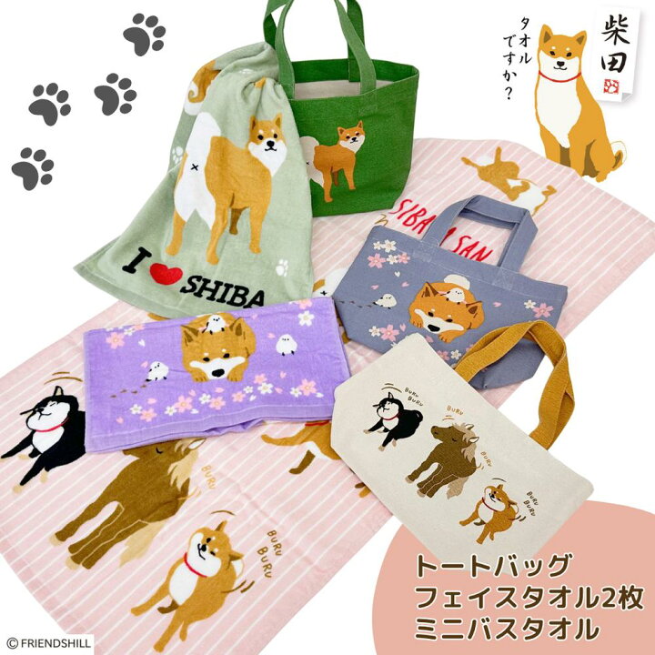 楽天市場】フレンズヒル 柴田さん | タオル セット 柴犬 犬 かわいい  
