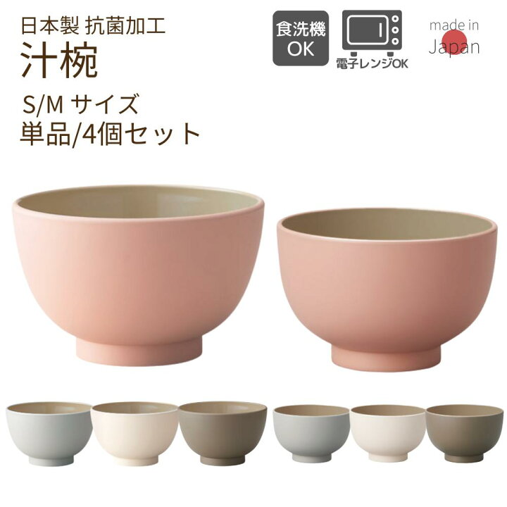 楽天市場】お椀 汁碗 抗菌 スピカ S/M 単品 4個セット | 椀 食器 和 