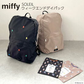 【ポイント5倍】ミッフィー デイパック SOLEIL | miffy バッグ バックパック リュックサック リュック 通勤 通学 黒 レディース アウトドア A4 旅行 おでかけ カバン かばん レディースバッグ カジュアル 鞄 学校 大人 仕事 折りたたみ パッカブル おしゃれ かわいい