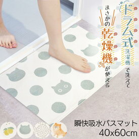 バスマット ドラム式で洗えて乾燥機が使える 瞬快吸水バスマット 40×60cm | バスマット おしゃれ 吸水 速乾 抗菌 防臭 足ふきマット お風呂マット 風呂マット 湯上がり 足元マット おしゃれ かわいい 浴室マット 脱衣室 洗面所 洗面台 マット 薄手 乾燥機OK 縮みにくい