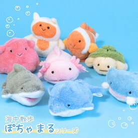 海中散歩 ぽちゃまるシリーズ | ぬいぐるみ 手乗り 手のひらサイズ 小さい 海 生き物 動物 魚 水族館 デフォルメ 自立 さらさら ふわふわ インテリア 雑貨 飾る おもちゃ ぬい かわいい プレゼント ギフト 癒し 子供 カメ クマノミ ウーパールーパー クリオネ マンタ イルカ