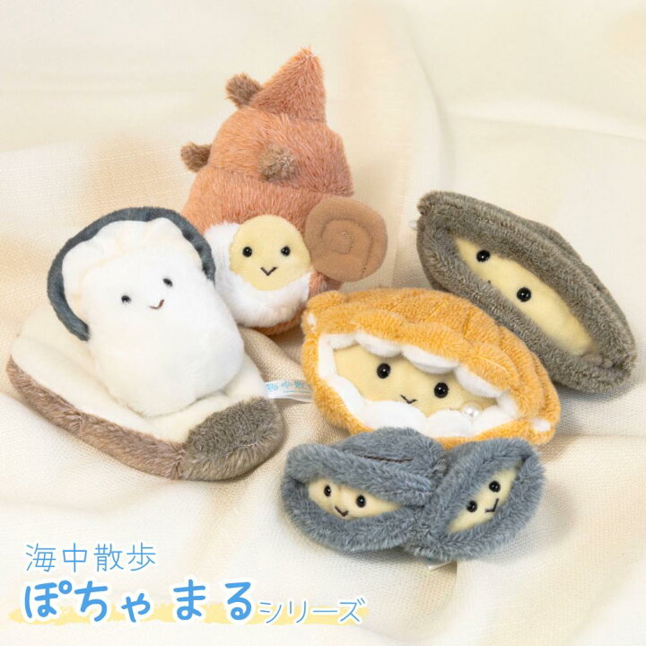 楽天市場】貝 ぬいぐるみ 海中散歩 ぽちゃまるシリーズ Sサイズ 