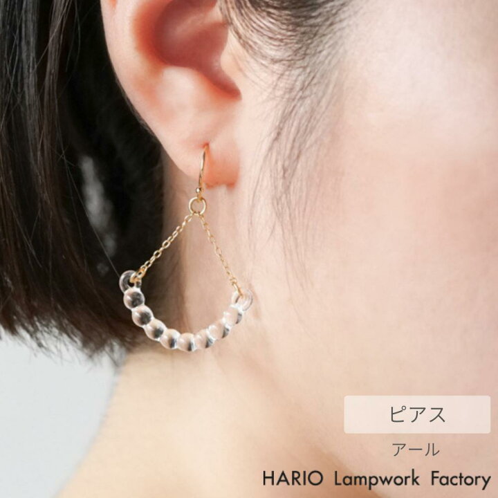 楽天市場】HARIO ピアス アール | ハリオ ガラス アクセサリー 耐熱 