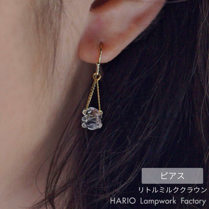HARIO ピアス リトルミルククラウン ハリオ ガラス アクセサリー 耐熱ガラス おしゃれ プレゼント レディース 日本製 ハンドメイド ギフト シンプル 大人 ジュエリー 透明 かわいい 職人 きれいめ 誕生日 ガラス製 上品 フォーマル カジュアル 母の日 Water