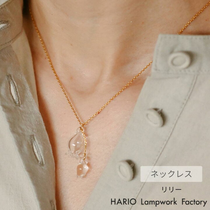 楽天市場】HARIO ネックレス リリー | ハリオ ガラス アクセサリー 