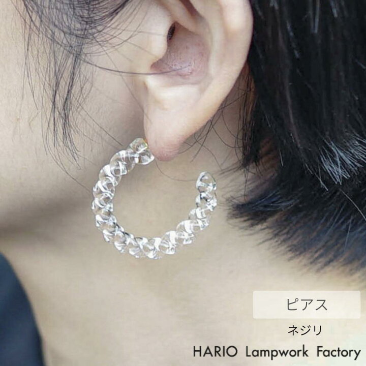 楽天市場】HARIO ピアス ネジリ | ハリオ ガラス アクセサリー 耐熱 
