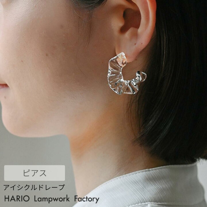 楽天市場】HARIO ピアス アイシクルドレープ | ハリオ ガラス 