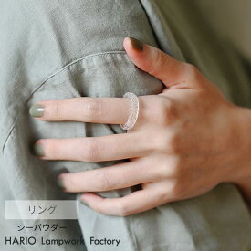 HARIO リング シーパウダー | ハリオ ガラス アクセサリー 耐熱ガラス おしゃれ プレゼント レディース 日本製 ハンドメイド ギフト シンプル 大人 ジュエリー 透明 かわいい 職人 きれいめ 誕生日 上品 フォーマル カジュアル 母の日 リング 指輪 フリーサイズ サイズ調整