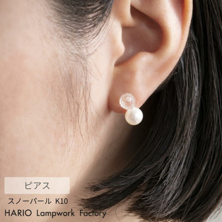 楽天市場】HARIO ピアス スノーパール K10 | ハリオ ガラス 