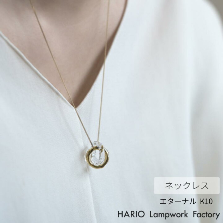 楽天市場】HARIO ネックレス エターナル K10 | ハリオ ガラス 