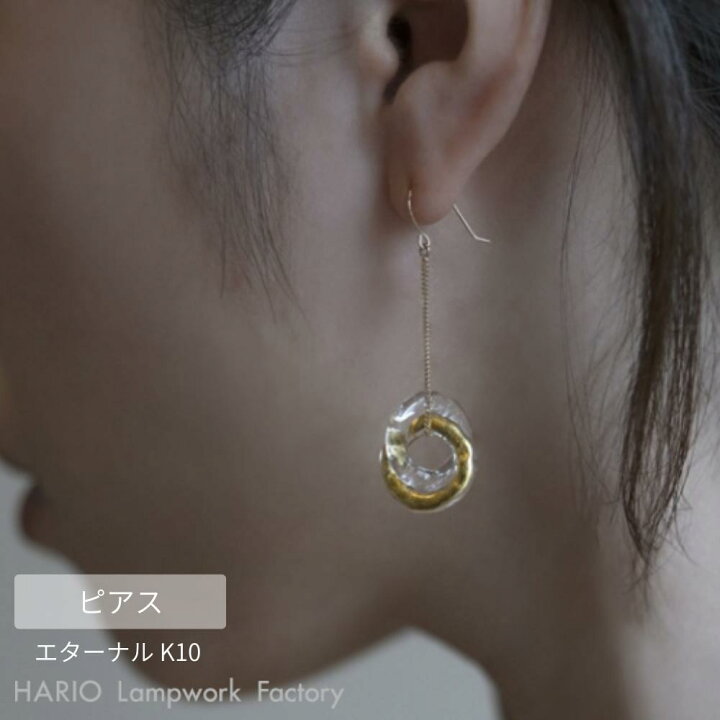 楽天市場】HARIO ピアス エターナル K10 | ハリオ ガラス アクセサリー 