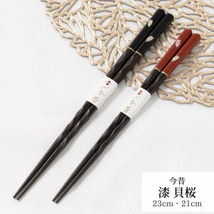 若狭塗箸 漆 貝桜 23cm 21cm | 箸 塗箸 若狭 若狭塗り箸 若狭箸 お箸 プレゼント箸 塗り箸 若狭 塗り箸 職人 箸職人 1点物 日本製 日本 和柄 大人 シンプル おしゃれ