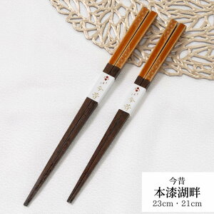 若狭塗箸 本漆湖畔 23cm 21cm | 箸 塗箸 若狭 若狭塗り箸 若狭箸 お箸 プレゼント箸 塗り箸 若狭 塗り箸 職人 箸職人 1点物 日本製 日本 和柄 大人 シンプル おしゃれ