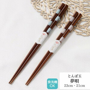 若狭塗箸 とんぼ玉 夢唄 23cm 21cm | 箸 食洗機対応 塗箸 若狭 若狭塗り箸 若狭箸 お箸 とんぼ玉 プレゼント箸 塗り箸 若狭 塗り箸 職人 箸職人 1点物 日本製 日本 和柄 大人 シンプル おしゃれ