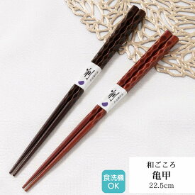 若狭塗箸 亀甲 22.5cm 21cm | 箸 食洗機対応 塗箸 若狭 若狭塗り箸 若狭箸 お箸 プレゼント箸 塗り箸 若狭 塗り箸 職人 箸職人 1点物 日本製 日本 和柄 大人 シンプル おしゃれ