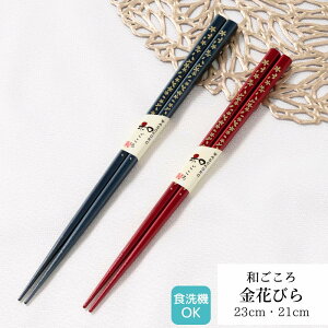 若狭塗箸 金花びら 23cm 21cm | 箸 食洗機対応 塗箸 若狭 若狭塗り箸 若狭箸 お箸 プレゼント箸 塗り箸 若狭 塗り箸 職人 箸職人 1点物 日本製 日本 和柄 大人 シンプル おしゃれ
