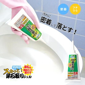 業務用 スカッと尿石取りジェル 140g | 業務用 掃除 クリーナー トイレ 便器 洗剤 トイレ用洗剤 徳用 尿石 ジェル トイレ掃除 尿石取り 汚れ トイレ洗剤 清掃 尿石取りジェル 黄ばみ 尿 落とし 臭い 液垂れしにくい 頑固な汚れ ノズル 溝 スキマ 低臭 トイレ清掃