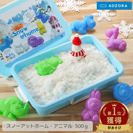 あおぞら AOZORA スノーアットホーム アニマル 500g | スノーホーム Snowhome 雪遊び おもちゃ 家遊び 洗える 安心 安全 CEマーク ASTMクリア 3歳以上 いつでもお家で雪遊び 氷のまち 雪だるま 夏でも雪 雪 ゆき 疑似体験 大人 子ども 不思議な手触り 握る 丸める ひるおび