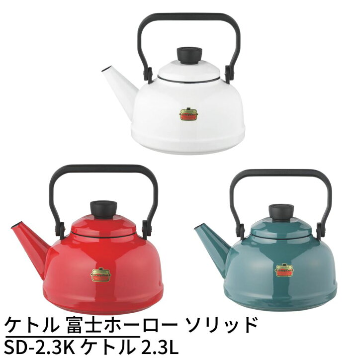 楽天市場 ケトル 富士ホーロー ソリッド Sd 2 3k ケトル 2 3l Ih 0v 調理器具 キッチングッズ キッチン用品 ホーローケトル やかん 直火 シンプル 北欧 おしゃれ かわいい レトロ エモい ガス火対応 ヤカン やかん ティーケトル ホーローポット 琺瑯ケトル コーヒー