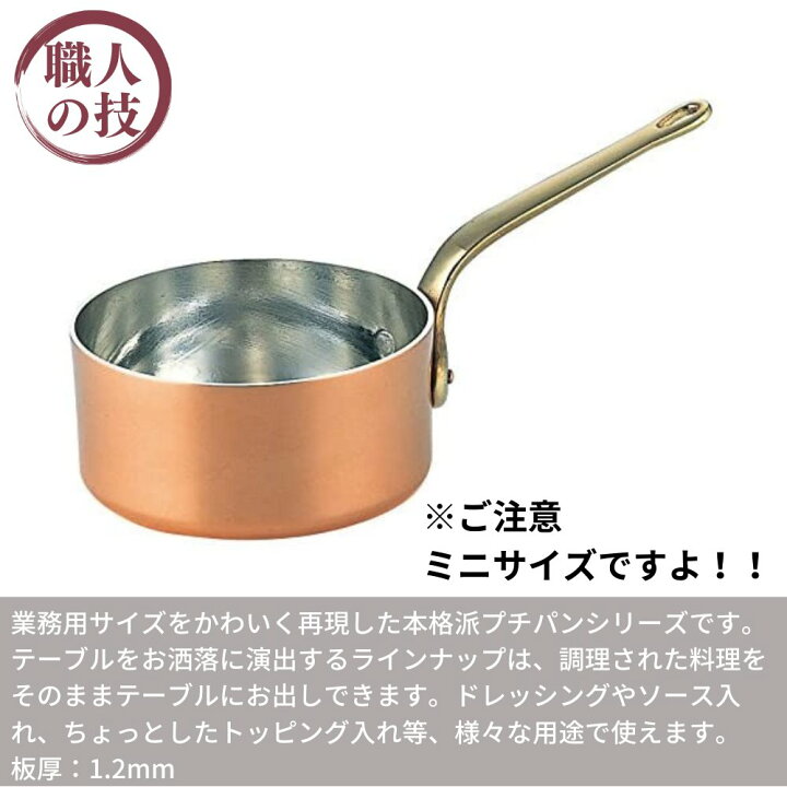 楽天市場 燕三条 銅 プチパン 8cm 0cc ミニサイズ 片手鍋 ソースパン ミニソースパン 銅鍋 銅製 燕三条 卓上演出 料理演出用品 インスタ 映え 鍋 かわいい おしゃれ お家時間 ご自宅 本格 調理用品 おうち時間 趣味 料理 グッズ 手作り プロ仕様 丸福商店