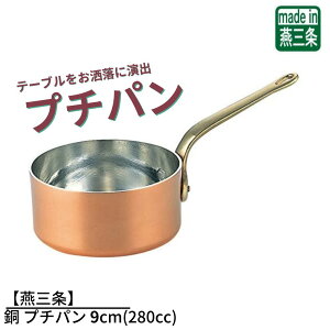 【燕三条】銅 プチパン 9cm(280cc) | ミニサイズ 片手鍋 ソースパン ミニソースパン 銅鍋 銅製 燕三条 卓上演出 料理演出用品 インスタ 映え 鍋 かわいい おしゃれ お家時間 ご自宅 本格 調理用