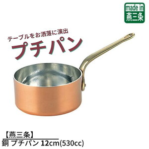 【燕三条】銅 プチパン 12cm(530cc) | ミニサイズ 片手鍋 ソースパン ミニソースパン 銅鍋 銅製 燕三条 卓上演出 料理演出用品 インスタ 映え 鍋 かわいい おしゃれ お家時間 ご自宅 本格 調理用