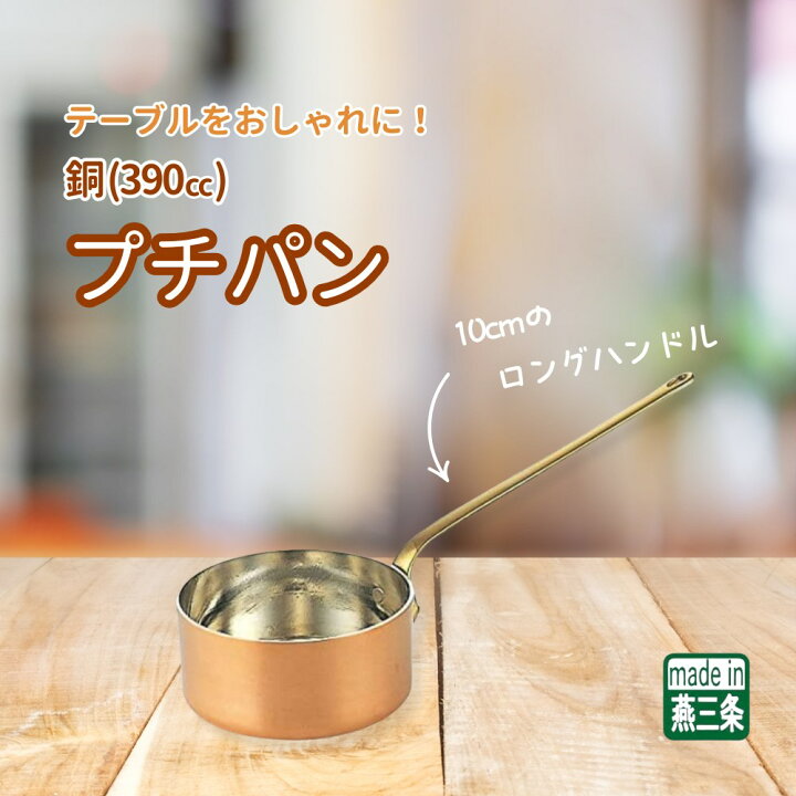 楽天市場】【燕三条】銅 プチパン ロングハンドル 10cm(390cc) | ミニ 
