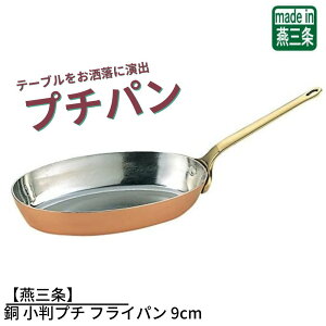 【燕三条】銅 小判プチ フライパン 9cm | ミニサイズ ソースパン ミニソースパン 銅鍋 銅製 燕三条 卓上演出 料理演出用品 インスタ 映え 鍋 かわいい おしゃれ お家時間 ご自宅 本格 調理用品