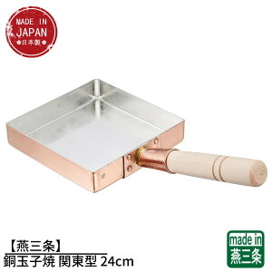 【燕三条】銅玉子焼 関東型 24cm | ガス火専用 フライパン 卵焼き フライパン 玉子焼き エッグパン 玉子焼き器 卵焼き器 銅製 フライパン 燕三条 日本製 業務用 お家時間 ご自宅 本格 調理用品