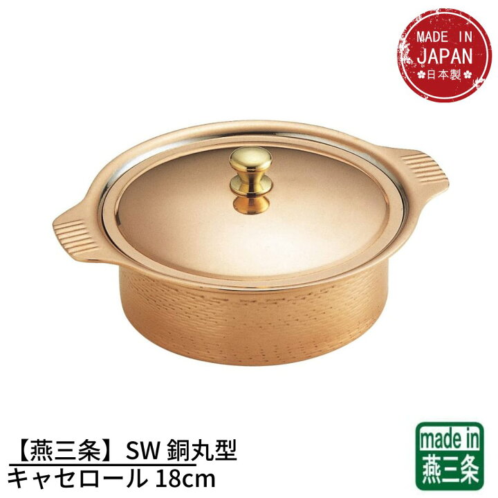 楽天市場】【燕三条】SW 銅丸型キャセロール 18cm | ガス火専用 鍋 